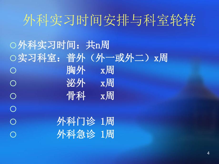 医学本科实习生岗前培训外科_第4页