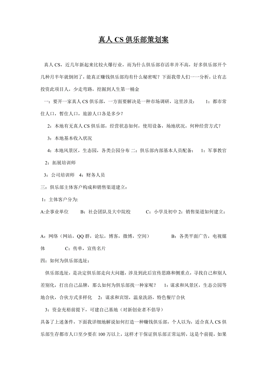 真人CS俱乐部策划案样本.doc_第1页