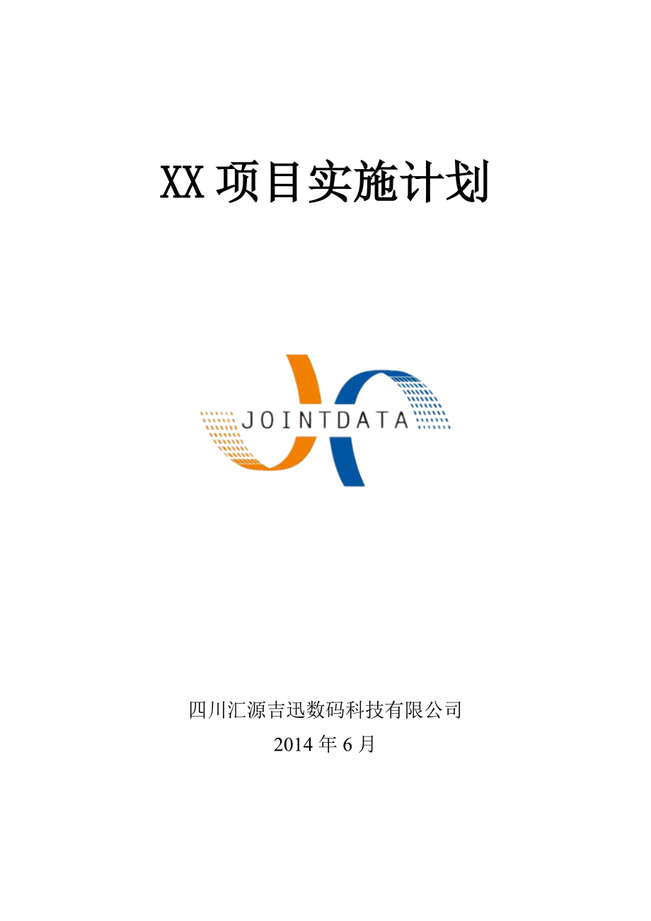 呼叫中心项目实施计划方案_第1页