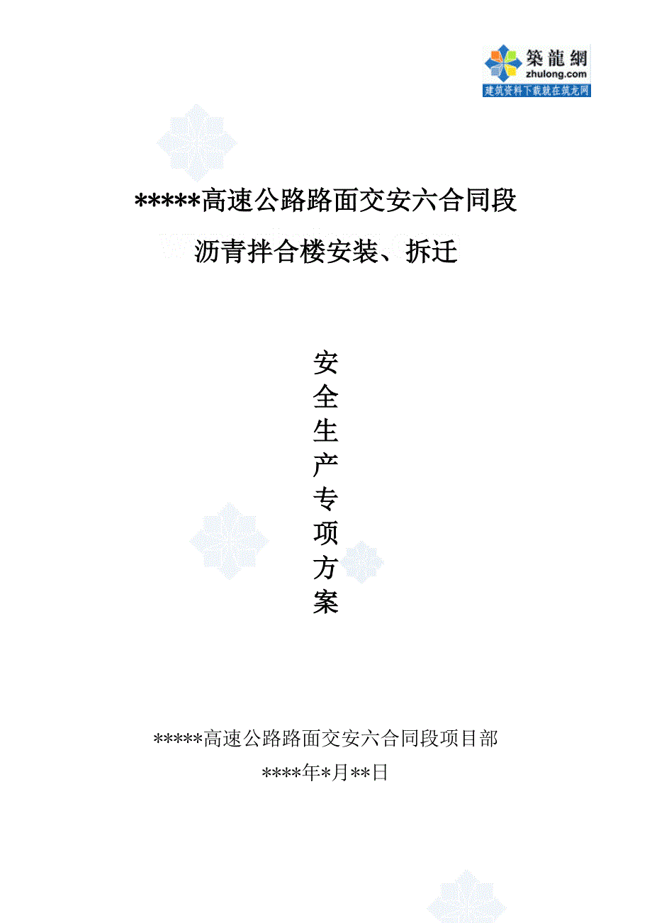 某高速公路路面交安工程沥青拌合楼安装、拆迁安全生产专项方案secret_第1页