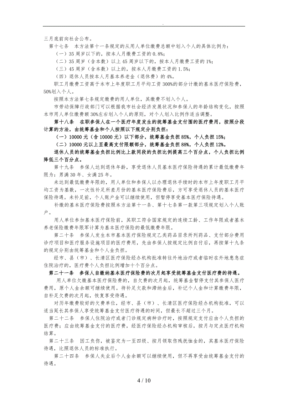 济南市城镇职工基本医疗保险暂行制度_第4页