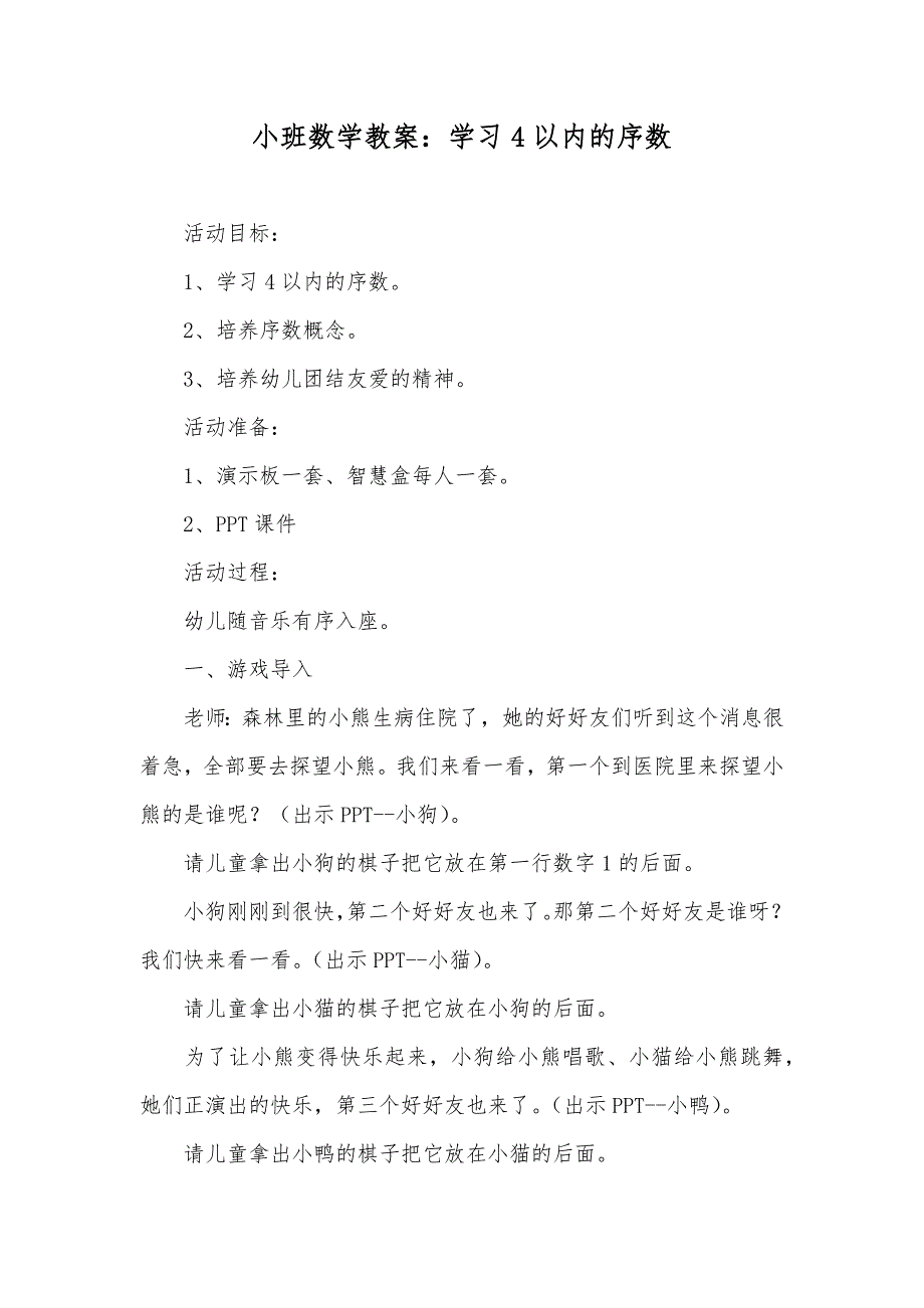 小班数学教案：学习4以内的序数_第1页