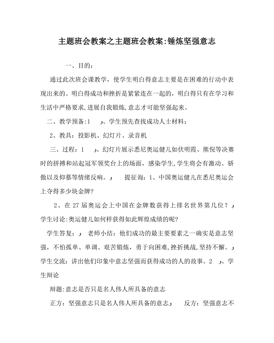 主题班会教案主题班会教案锤炼坚强意志_第1页