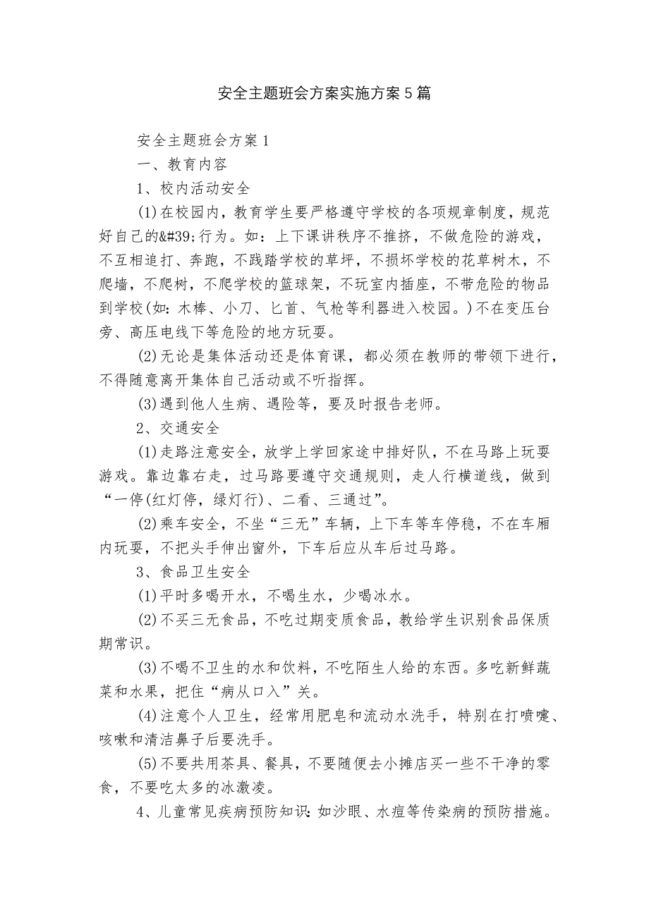 安全主题班会方案实施方案5篇_第1页