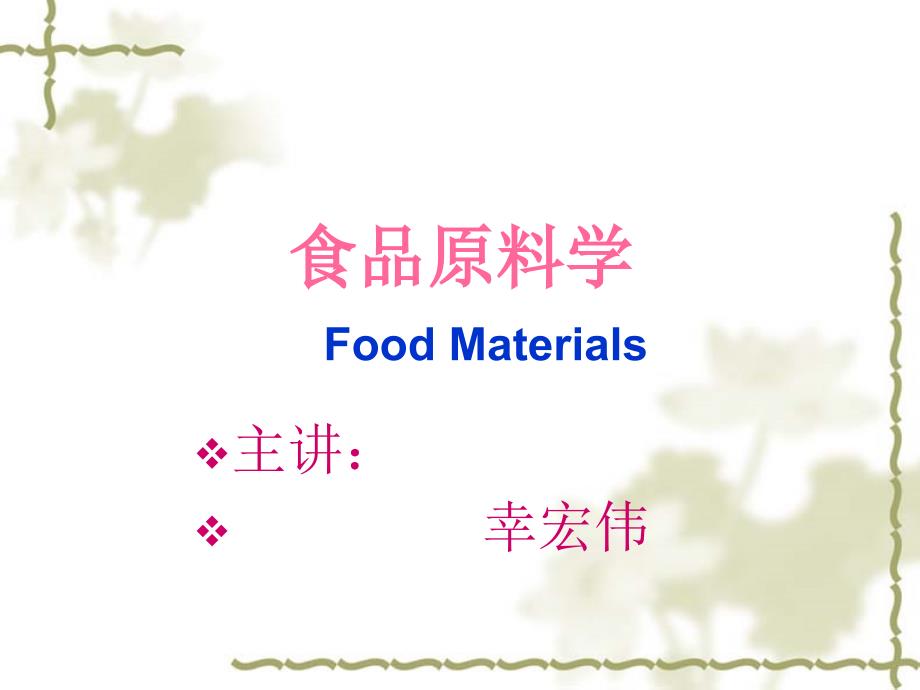 《食品原料学》PPT课件_第1页