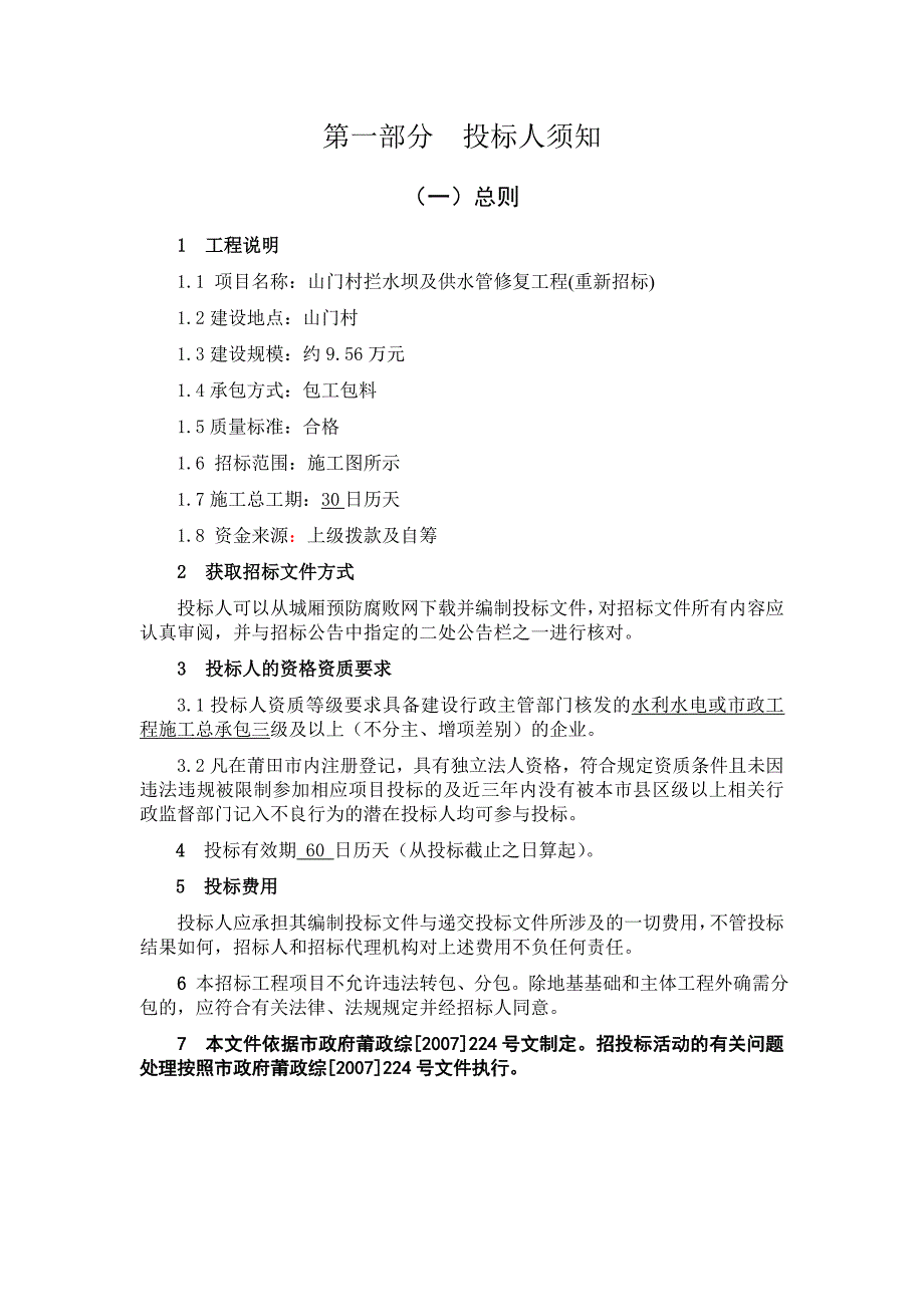 山门村拦水坝及供水管修复工程_第3页