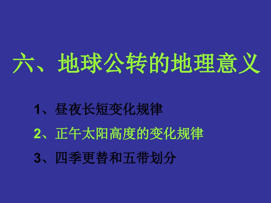 人教版必修一1.3正午太阳高度变化规律_第1页