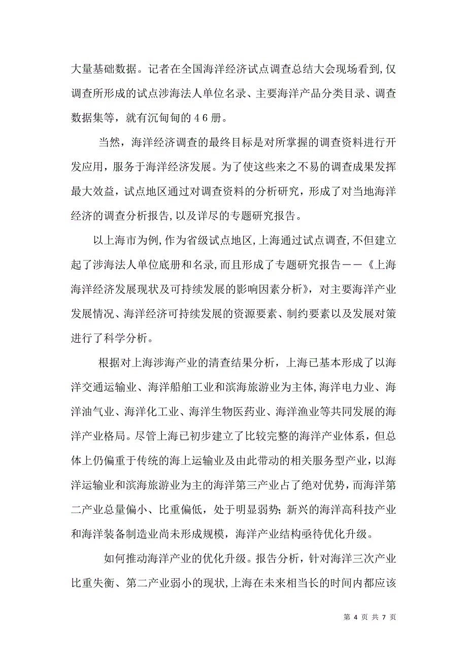 摸清家底科学规划海洋经济蓝图_第4页