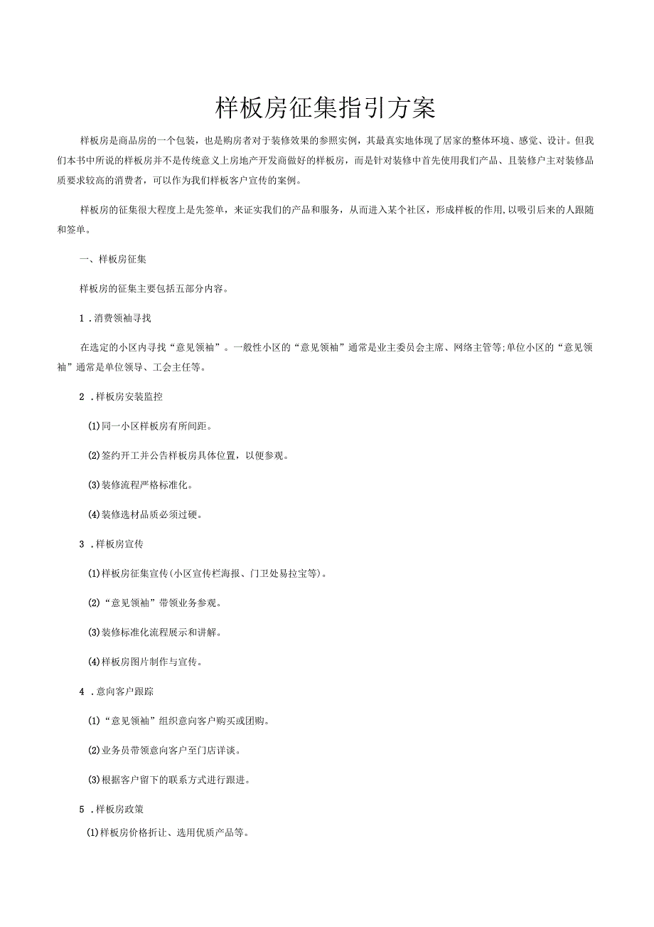 样板房征集指引方案_第1页