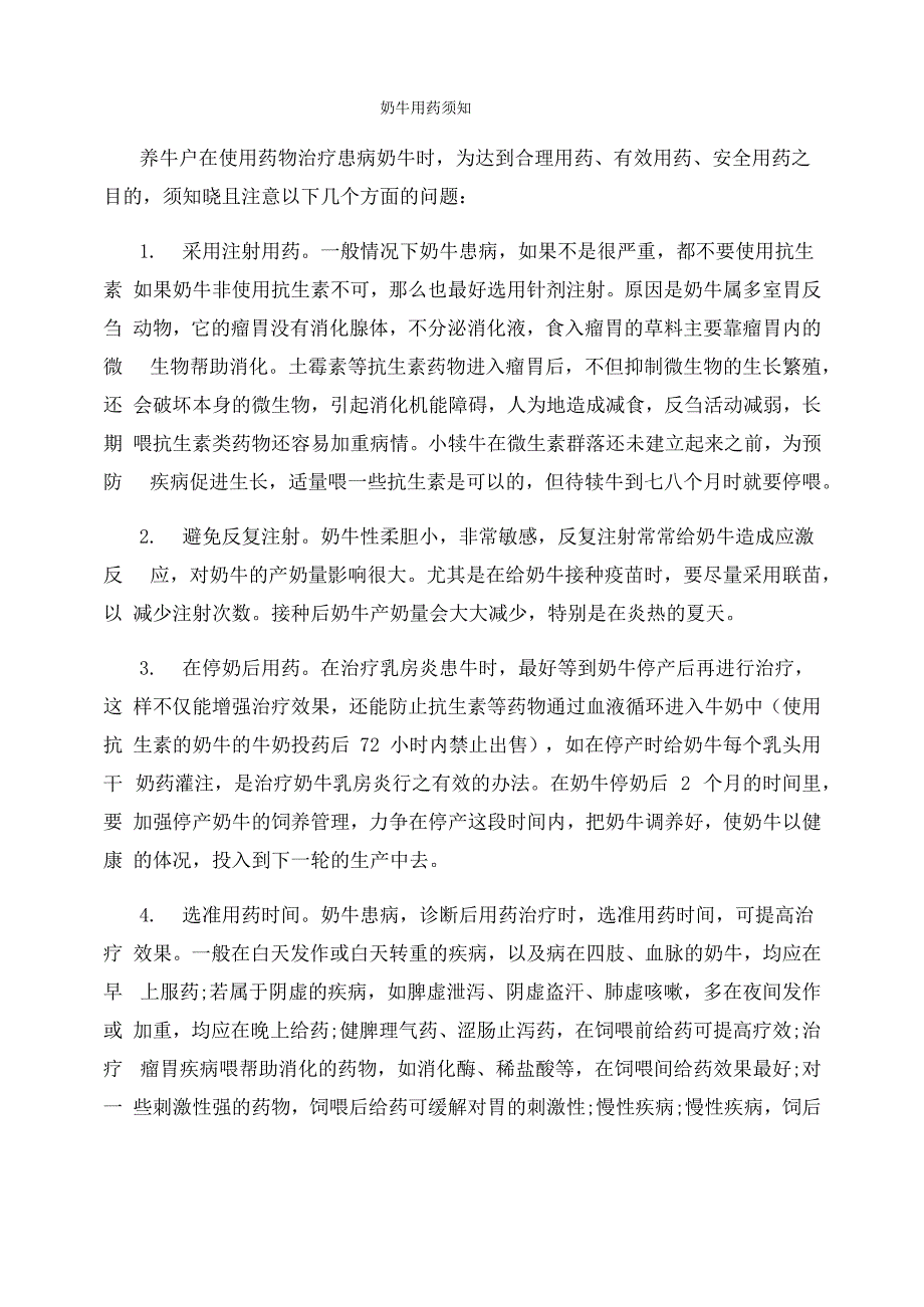 奶牛用药须知_第1页