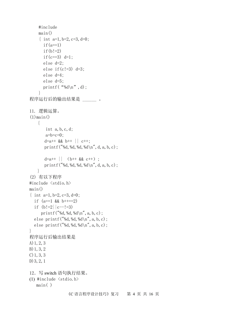 C语言程序设计技巧考试范围1209_第4页