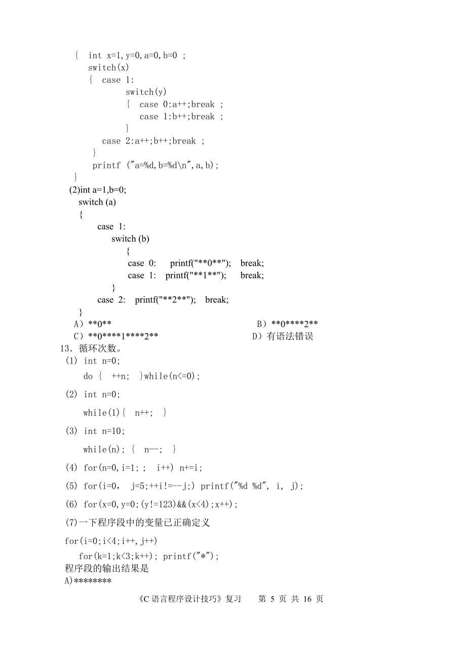 C语言程序设计技巧考试范围1209_第5页