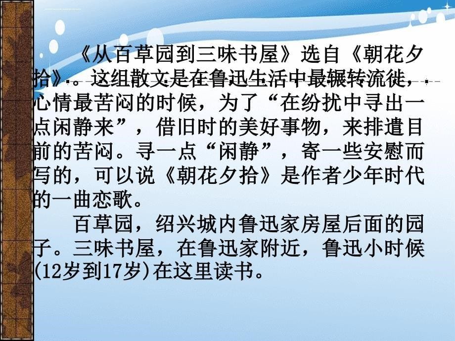 七年级语文上册从百草园到三味书屋课件苏教版课件_第5页