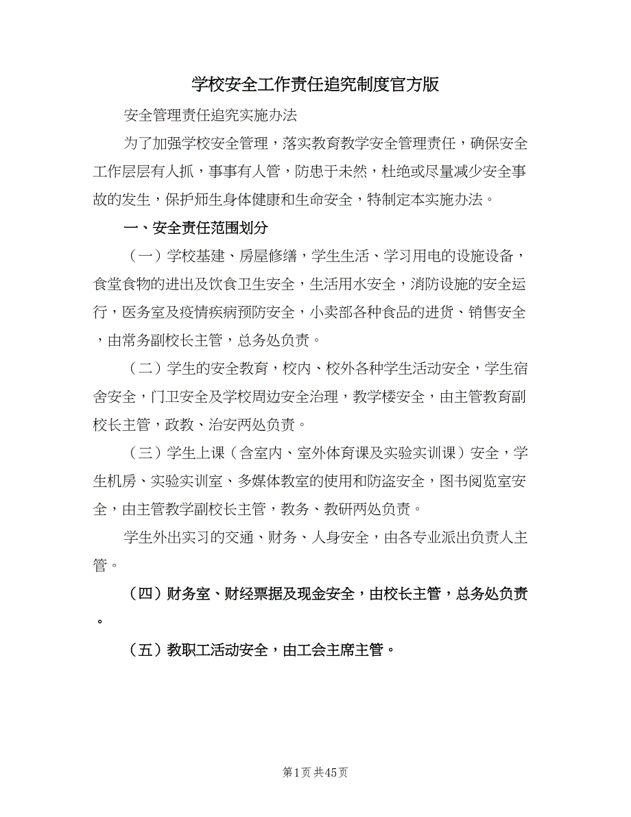 学校安全工作责任追究制度官方版（九篇）_第1页