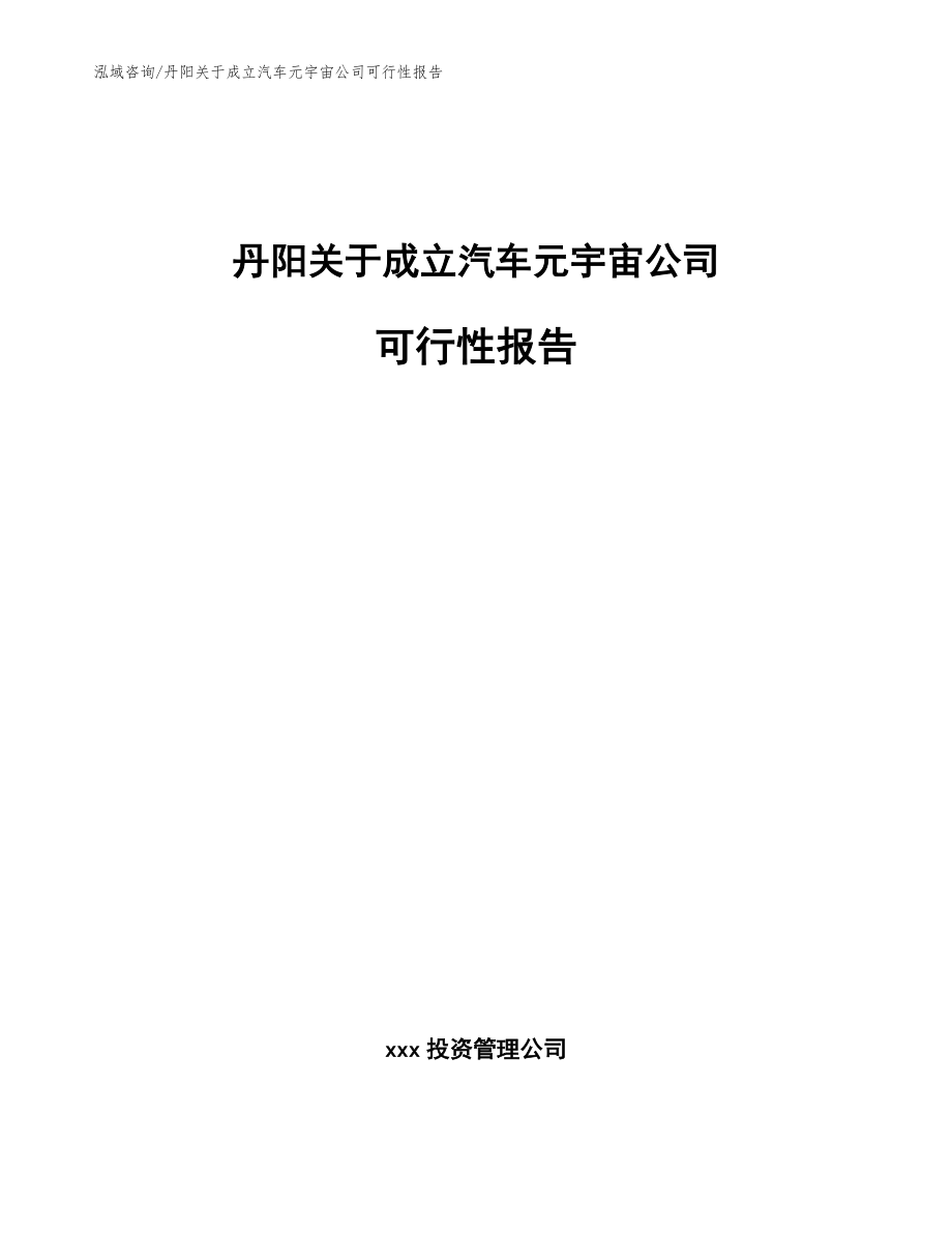 丹阳关于成立汽车元宇宙公司可行性报告【模板参考】_第1页