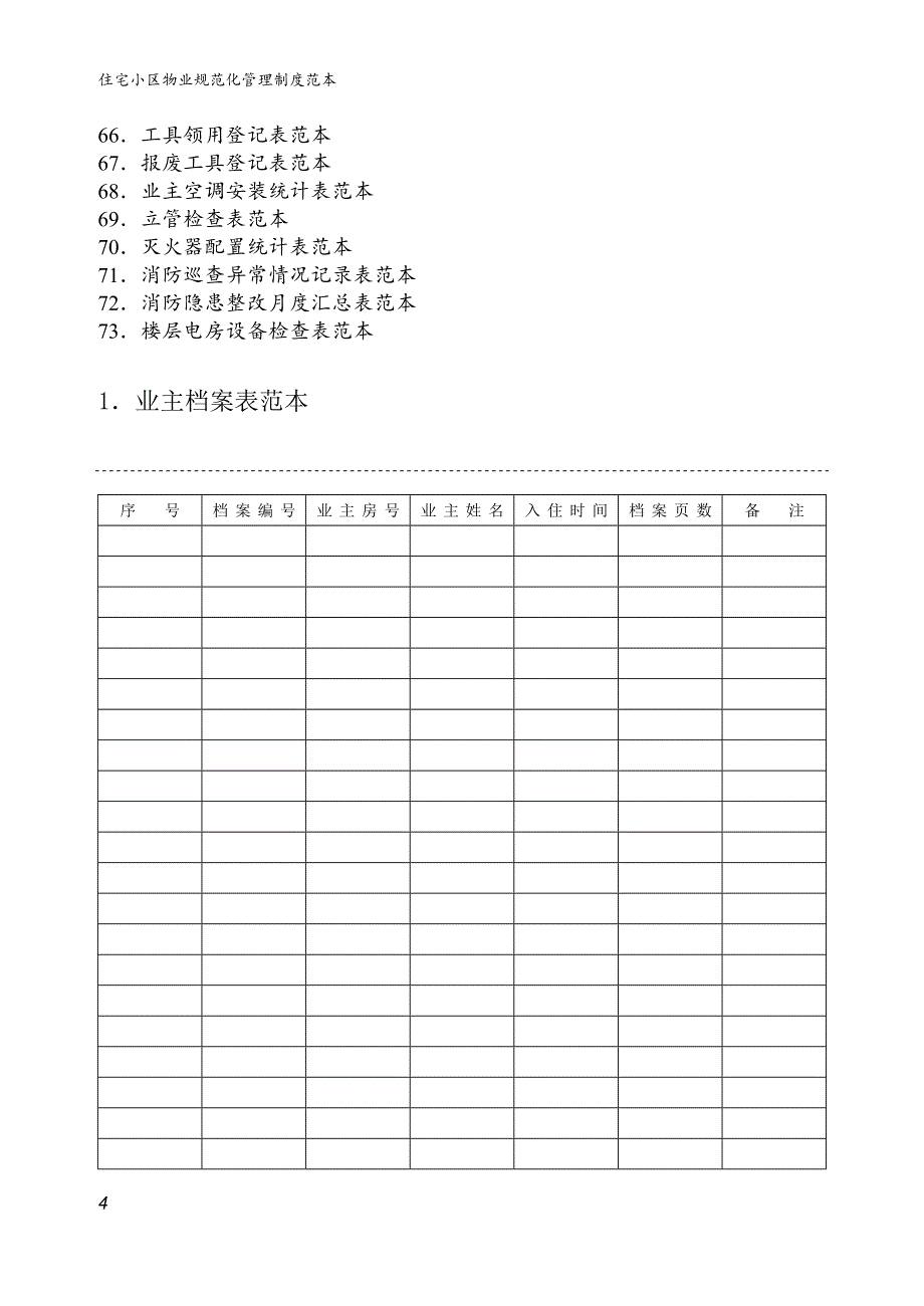 小区物业管理表格范本.doc_第4页