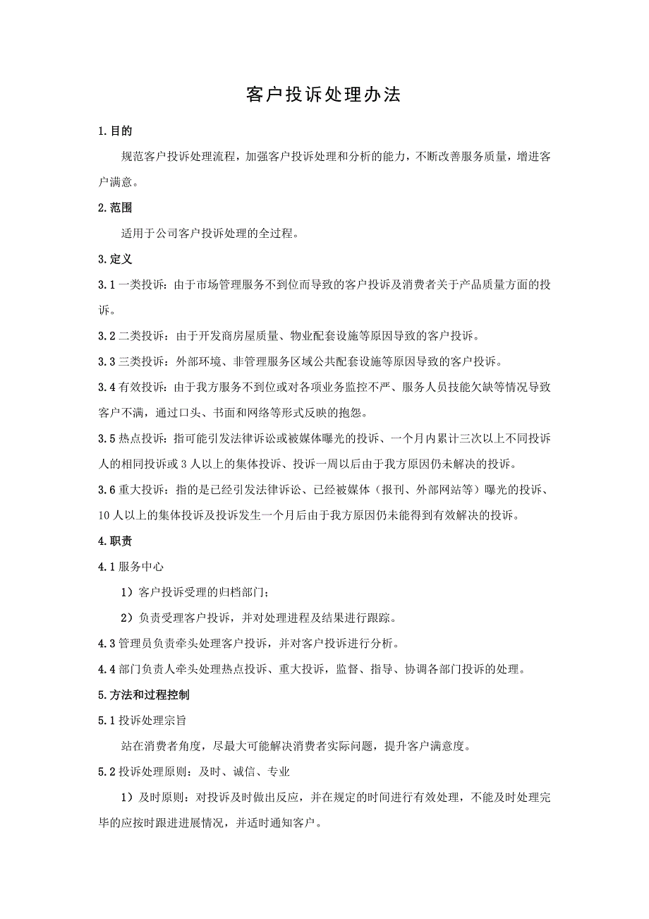客户投诉处理办法.doc_第1页