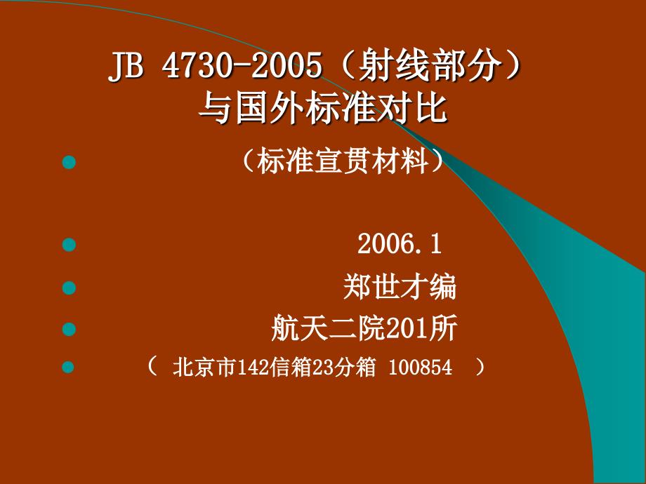 关于JB47302005标准宣贯对比部分_第1页