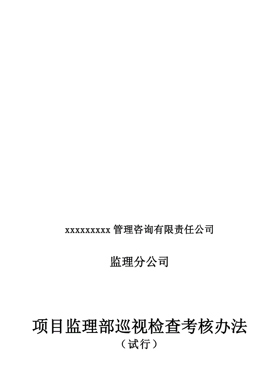 监理分公司巡视检查考核办法.doc_第1页