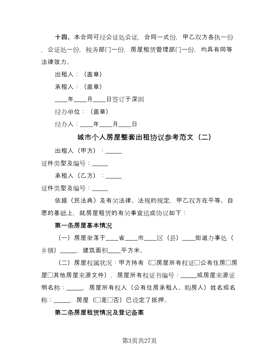 城市个人房屋整套出租协议参考范文（八篇）.doc_第3页