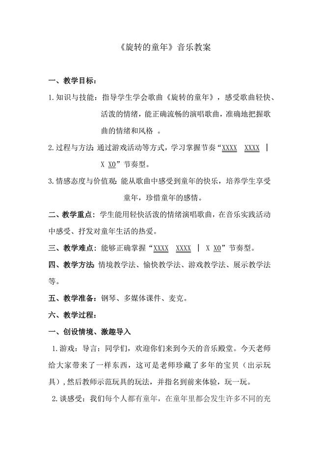 沪教版四年级音乐下册-第5单元《唱歌-《旋转的童年》》教学设计