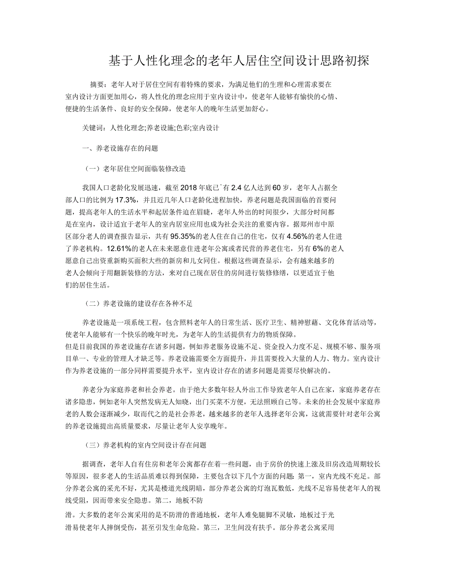 基于人性化理念的老年人居住空间设计思路初探_第1页
