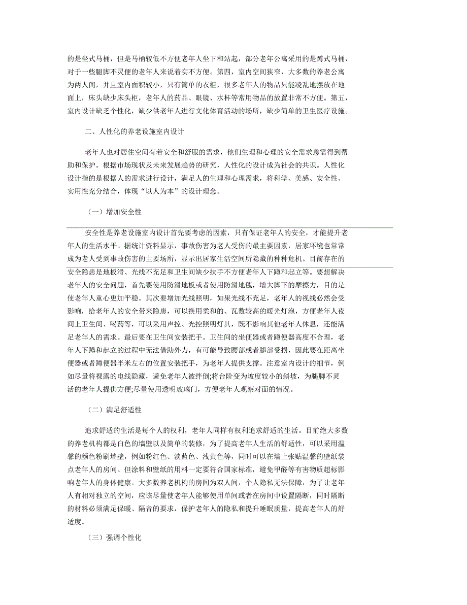 基于人性化理念的老年人居住空间设计思路初探_第2页