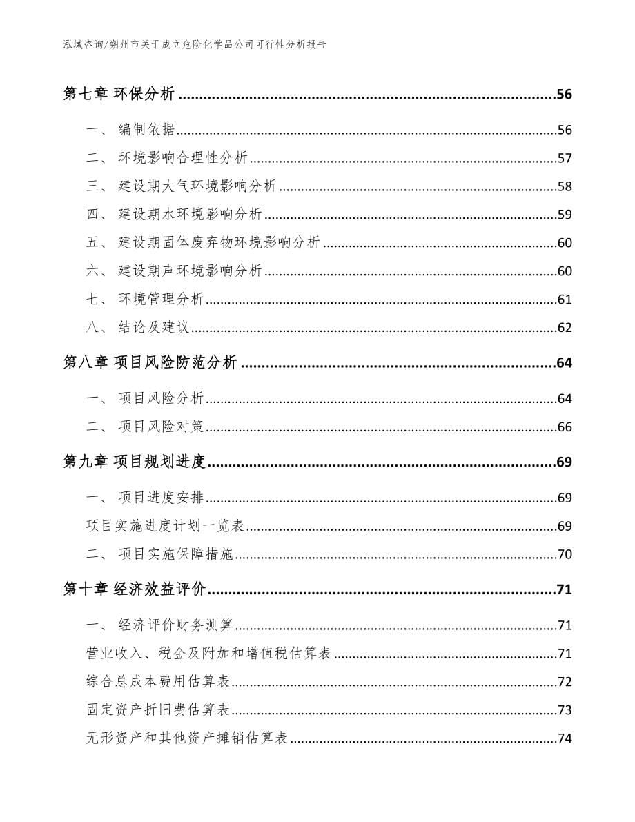 朔州市关于成立危险化学品公司可行性分析报告_第5页