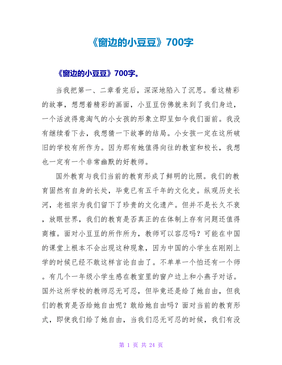 《窗边的小豆豆》读后感700字.doc_第1页