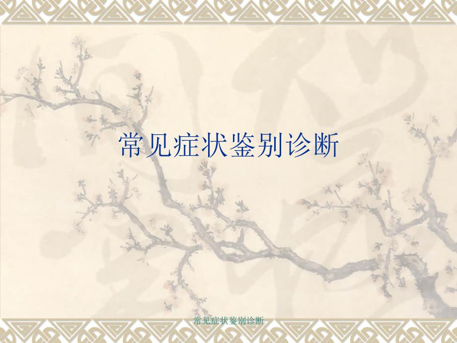 常见症状鉴别诊断课件_第1页