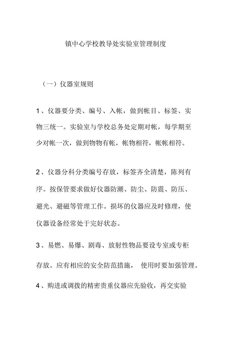 镇中心学校教导处实验室管理制度_第1页