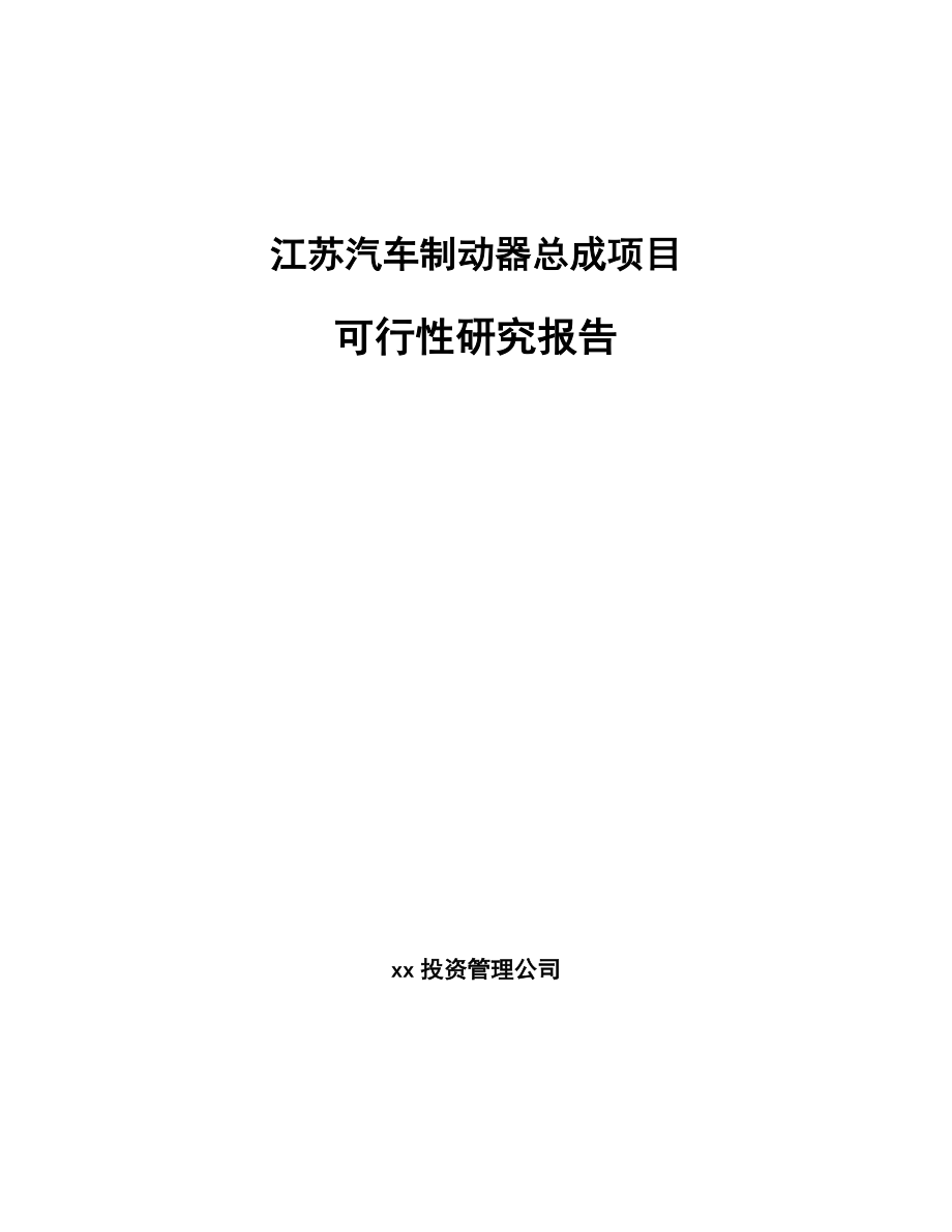 江苏汽车制动器总成项目可行性研究报告_第1页