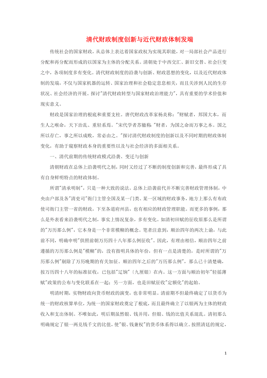 高中历史之教学教研清代财政制度创新与近代财政体制发端素材.docx_第1页