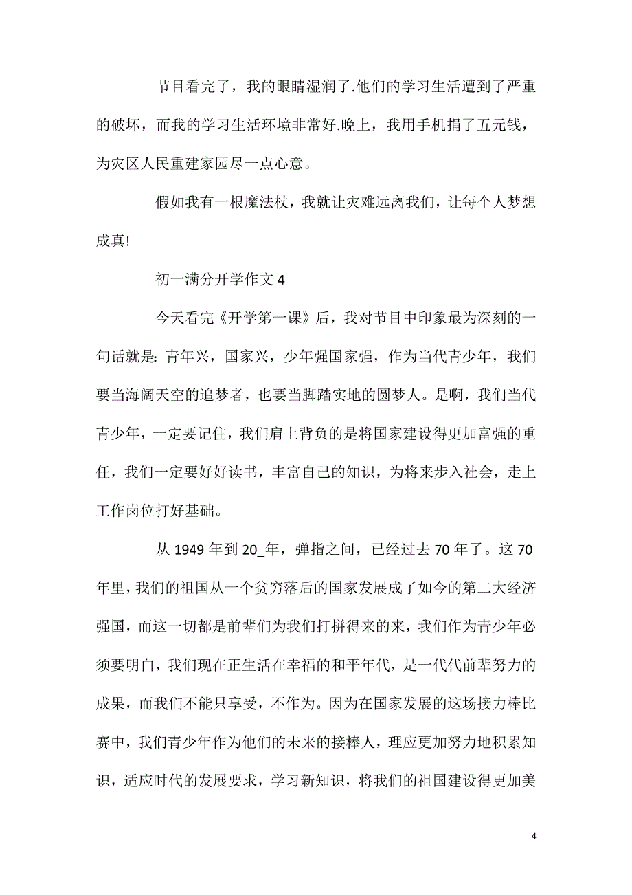 开学第一课有感初一作文.doc_第4页