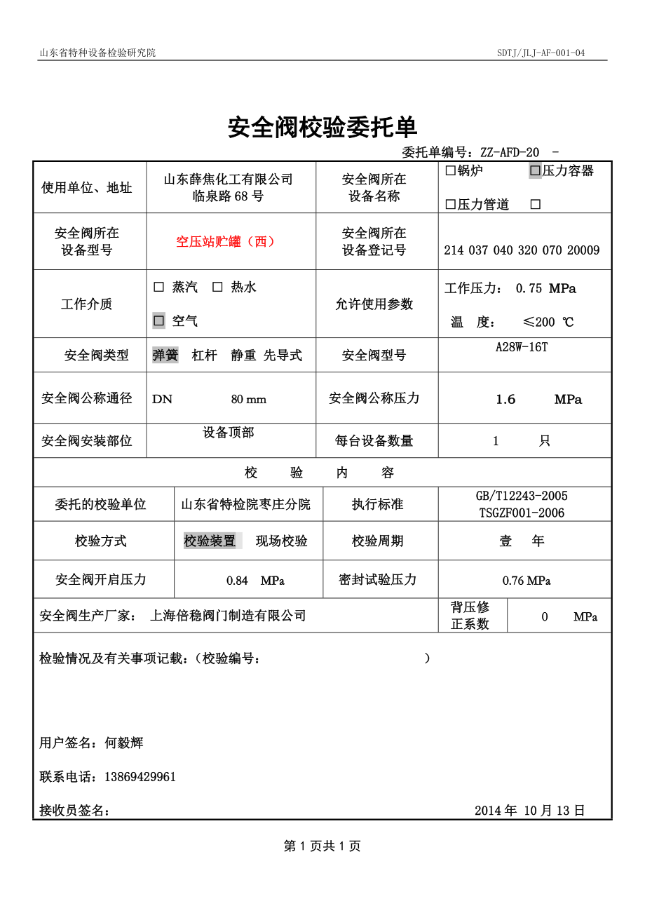 甲醇安全阀校验委托单_第1页