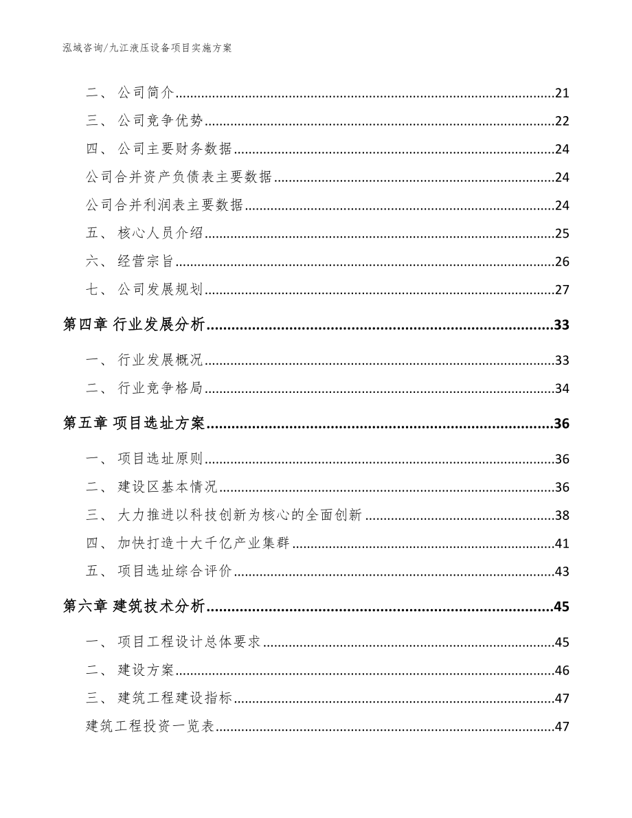 九江液压设备项目实施方案模板_第4页