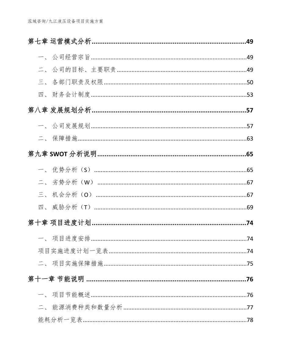 九江液压设备项目实施方案模板_第5页