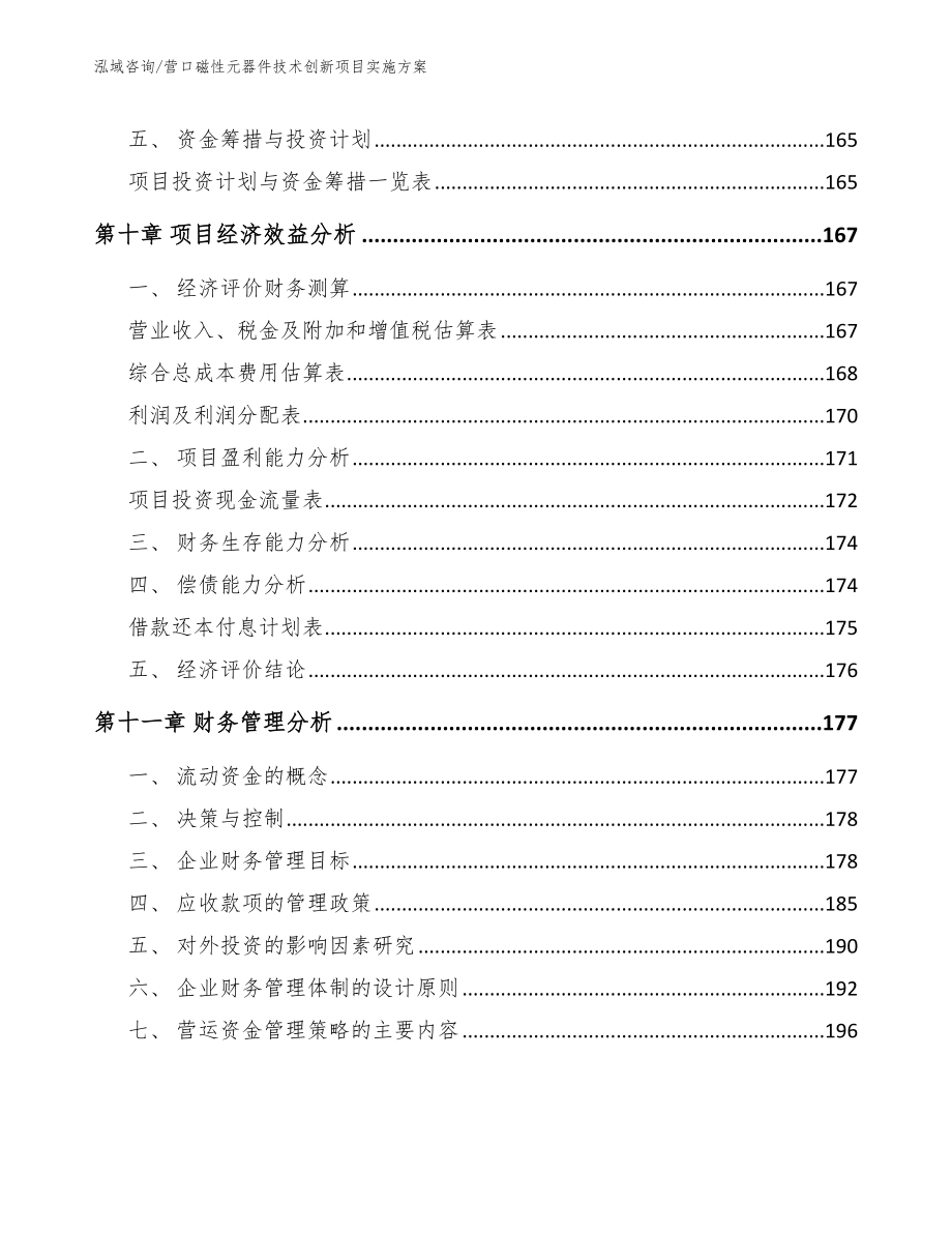 营口磁性元器件技术创新项目实施方案（模板范文）_第4页