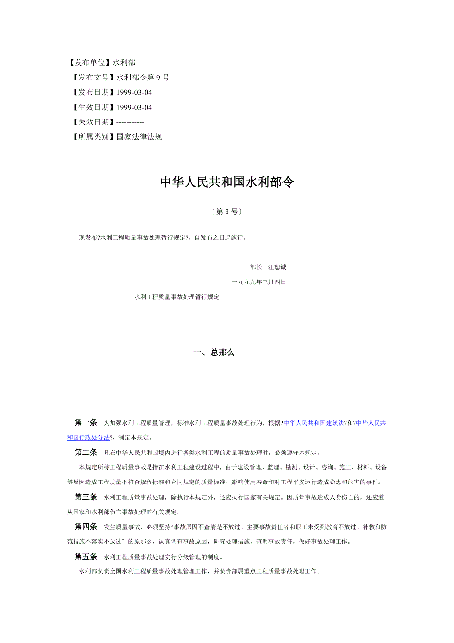 水利工程质量事故处理暂行规定_第1页