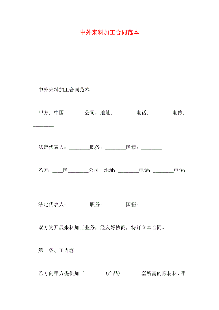 中外来料加工合同范本_第1页