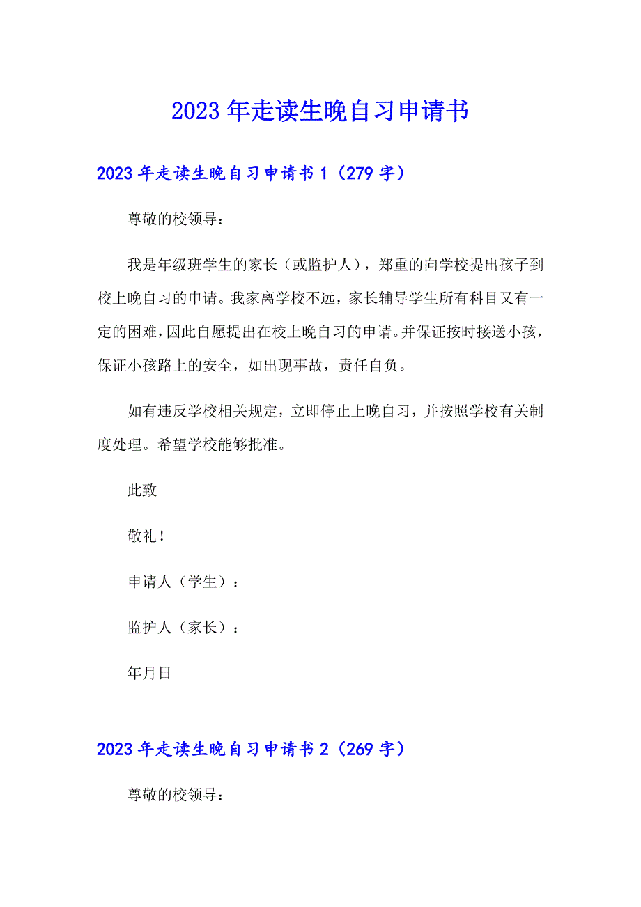 2023年走读生晚自习申请书_第1页