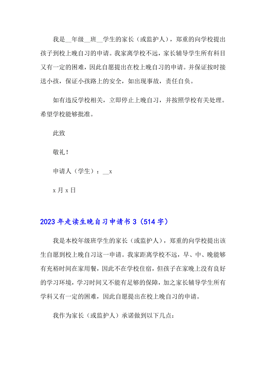 2023年走读生晚自习申请书_第2页