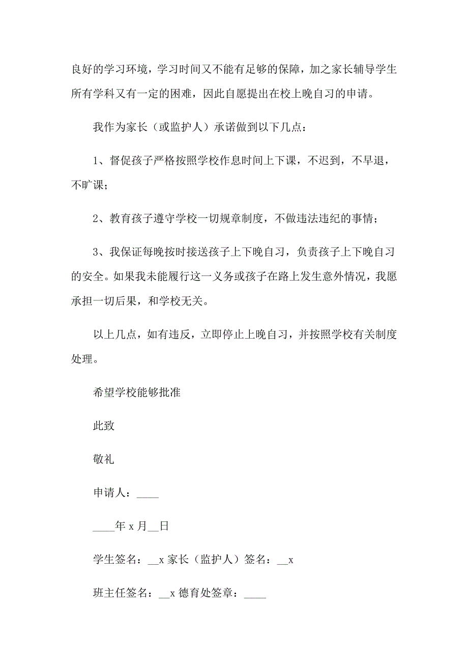 2023年走读生晚自习申请书_第4页