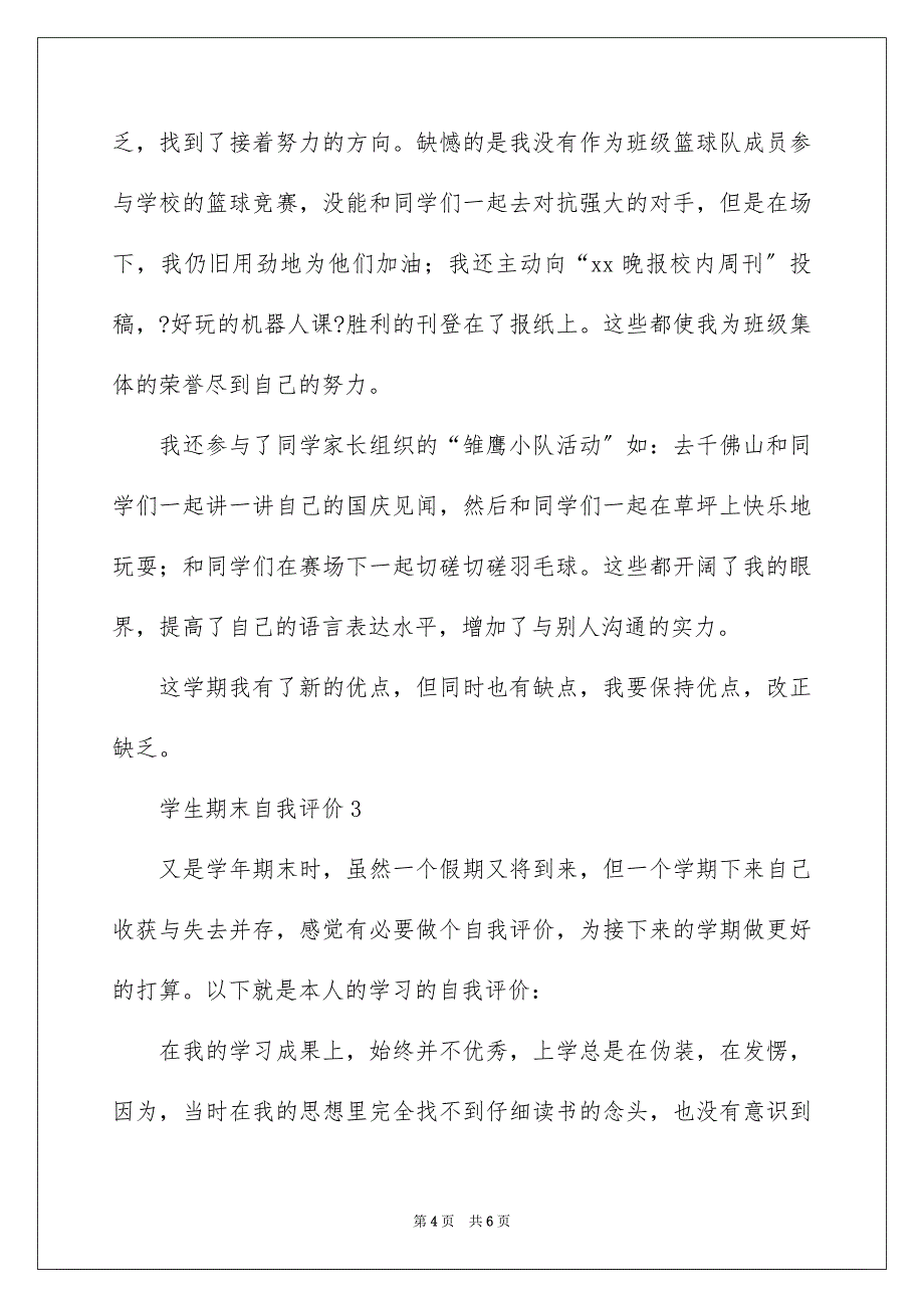 2023年学生期末自我评价6.docx_第4页