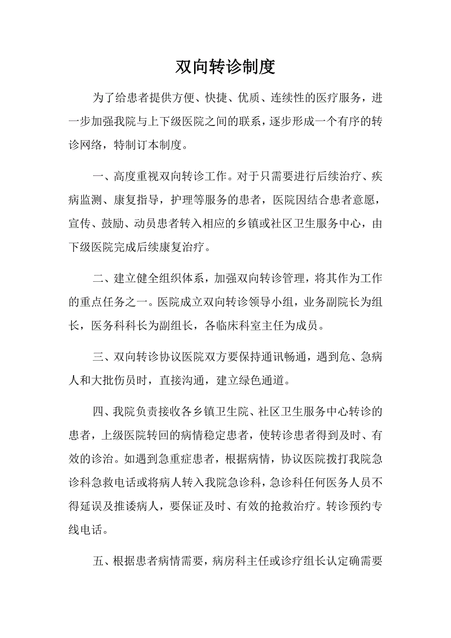 双向转诊制度及流程图协议书_第1页