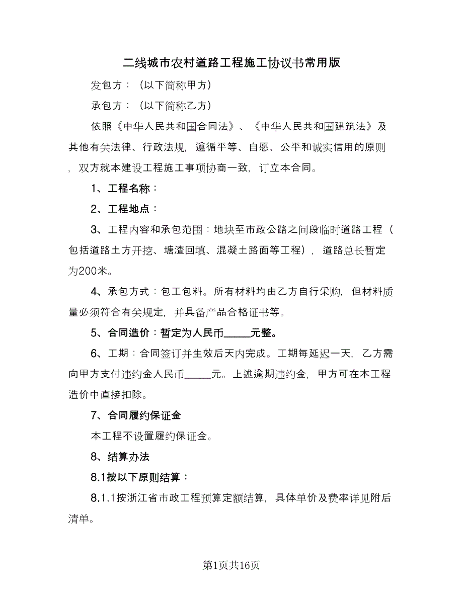 二线城市农村道路工程施工协议书常用版（四篇）.doc_第1页