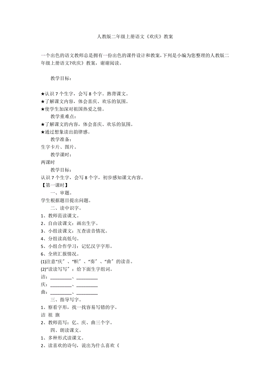 人教版二年级上册语文《欢庆》教案_第1页