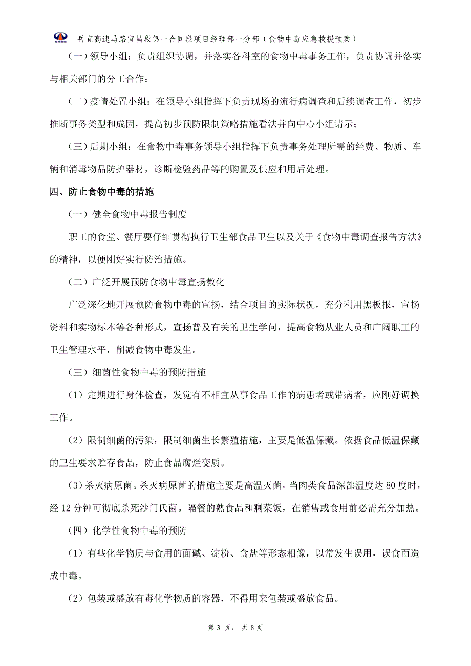 食品中毒应急预案.总结_第3页