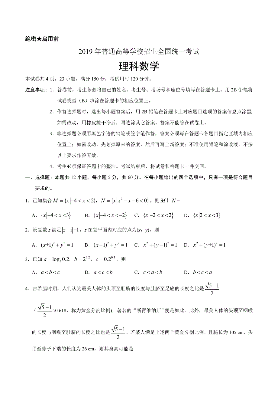 2019年山东省高考数学试卷(理科)试卷及解析_第1页