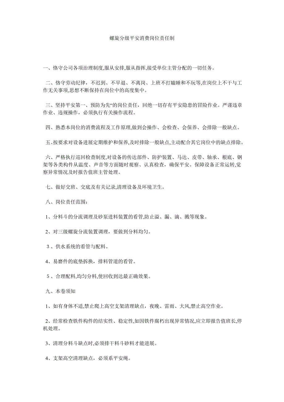 螺旋分级安全生产岗位责任制_第1页